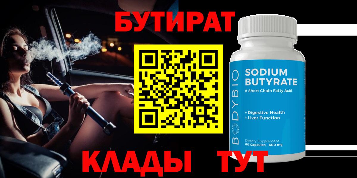 Бутират буратино  БУТИРАТ  Лесосибирск 