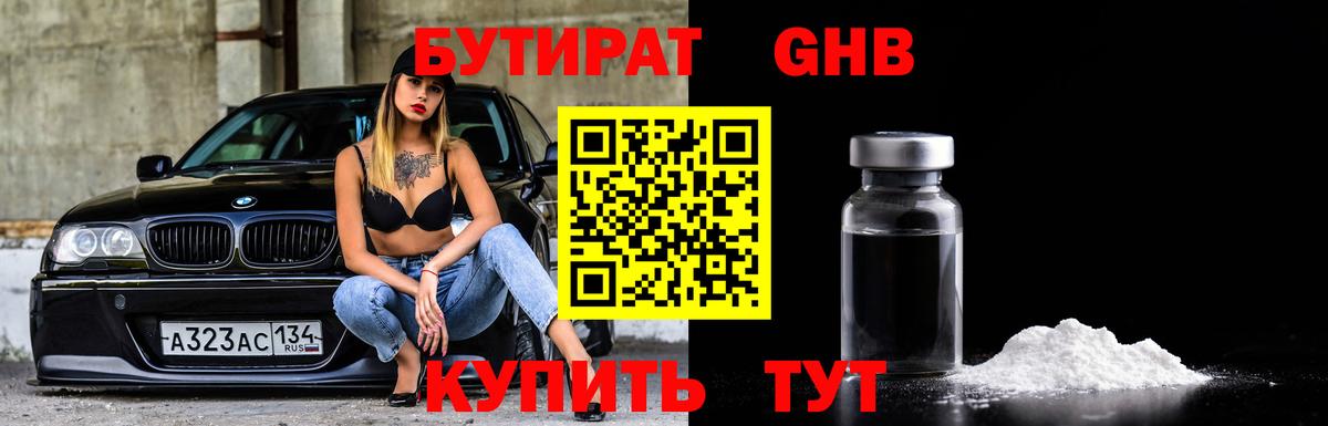 Бутират Butirat Лесосибирск